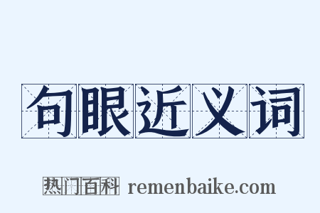 句眼近义词是什么意思的图片